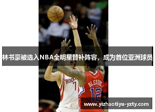 林书豪被选入NBA全明星替补阵容，成为首位亚洲球员