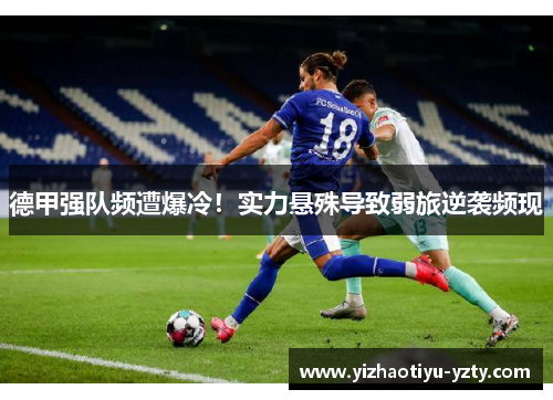 德甲强队频遭爆冷！实力悬殊导致弱旅逆袭频现