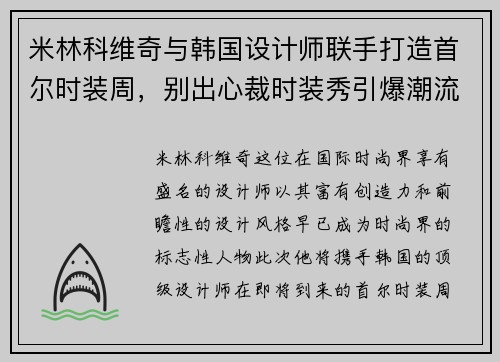 米林科维奇与韩国设计师联手打造首尔时装周，别出心裁时装秀引爆潮流