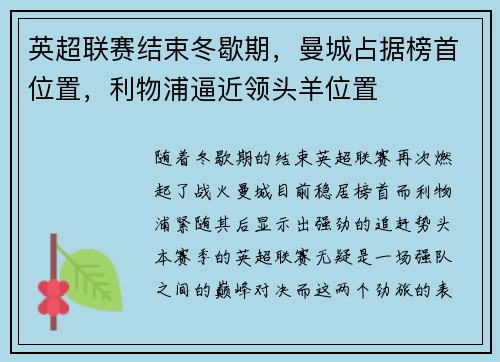 英超联赛结束冬歇期，曼城占据榜首位置，利物浦逼近领头羊位置
