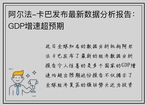 阿尔法-卡巴发布最新数据分析报告：GDP增速超预期