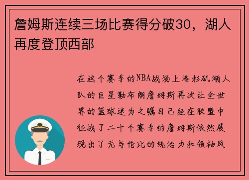 詹姆斯连续三场比赛得分破30，湖人再度登顶西部