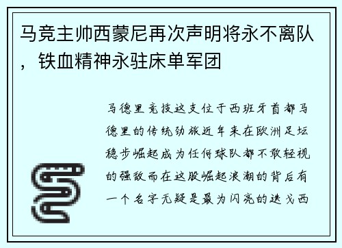 马竞主帅西蒙尼再次声明将永不离队，铁血精神永驻床单军团