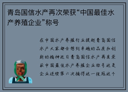 青岛国信水产再次荣获“中国最佳水产养殖企业”称号
