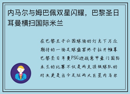 内马尔与姆巴佩双星闪耀，巴黎圣日耳曼横扫国际米兰