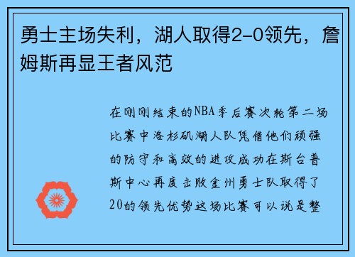 勇士主场失利，湖人取得2-0领先，詹姆斯再显王者风范