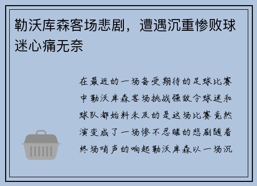 勒沃库森客场悲剧，遭遇沉重惨败球迷心痛无奈