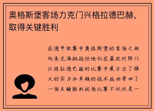 奥格斯堡客场力克门兴格拉德巴赫，取得关键胜利