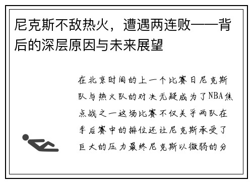 尼克斯不敌热火，遭遇两连败——背后的深层原因与未来展望