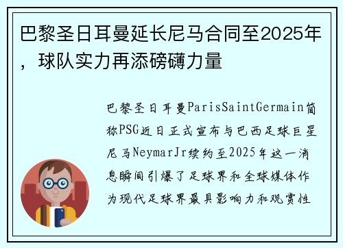 巴黎圣日耳曼延长尼马合同至2025年，球队实力再添磅礴力量