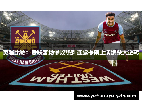 英超比赛：曼联客场惨败热刺连续提前上演绝杀大逆转