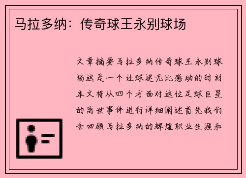马拉多纳：传奇球王永别球场