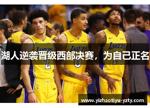 湖人逆袭晋级西部决赛，为自己正名