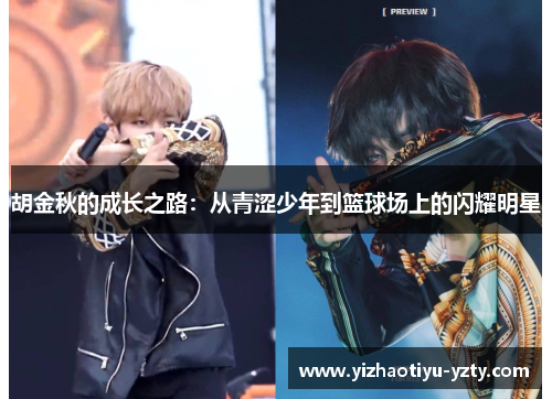 胡金秋的成长之路：从青涩少年到篮球场上的闪耀明星