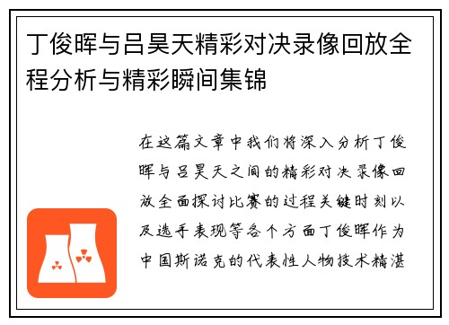 丁俊晖与吕昊天精彩对决录像回放全程分析与精彩瞬间集锦