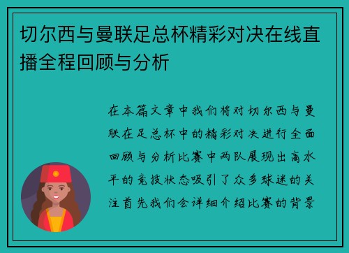 切尔西与曼联足总杯精彩对决在线直播全程回顾与分析