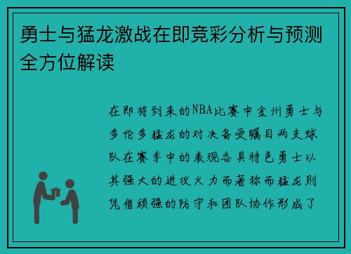 勇士与猛龙激战在即竞彩分析与预测全方位解读