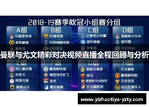 曼联与尤文精彩对决视频直播全程回顾与分析